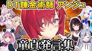 アンジュの華麗なる童貞ムーブ集@nijikiri0615 【にじさんじ切り抜き／アンジュ・カトリーナ／しぐれうい／竜胆尊／健屋花那／リゼ・ヘルエスタ／戌亥とこ／笹木咲／さんばか】
