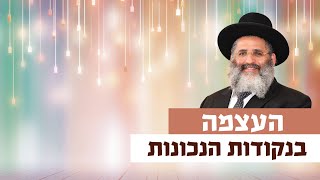 העצמה בנקודות הנכונות | רגע של אור עם מו"ר הרב ישראל אברג'ל שליט"א