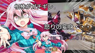 うぷ主の相棒がガチギレした！