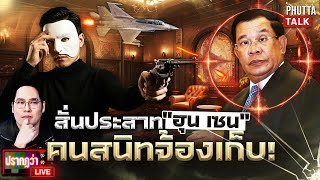 Download lagu สั่นประสาท “ฮุน เซน” เงาหัวหาย ทีมคุ้มกันคือคนอันตราย l ปรากฏว่า live l 15 ธ.ค.68 mp3 Download lagu สั่นประสาท “ฮุน เซน” เงาหัวหาย ทีมคุ้มกันคือคนอันตราย l ปรากฏว่า live l 15 ธ.ค.68 mp3