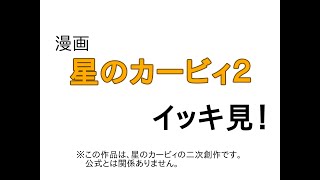 【漫画】星のカービィ２　イッキ見！
