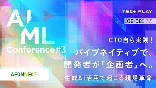 CTO自ら実践！バイブネイティブで、開発者が「企画者」へ。生成AI活用で起こる現場革命