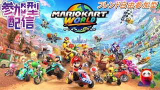 8/2【概要欄必須】#ゲーム配信 #マリオカートワールド フレンド参加型