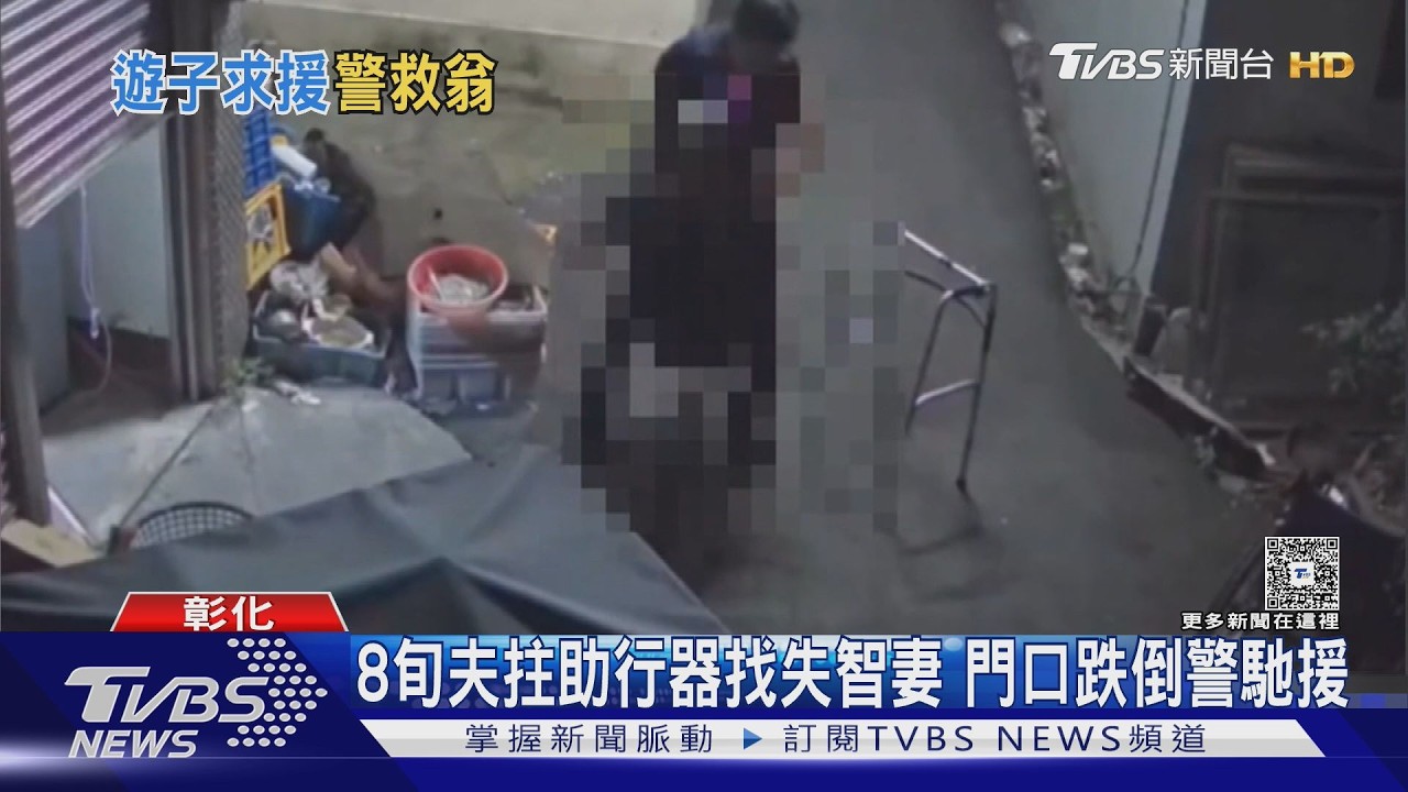 老老照護驚魂！失智妻走失翁跌倒　兒靠「監視器」救雙親