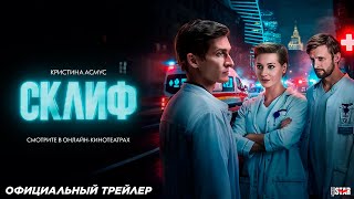 Склиф (сериал 2025) | Официальный трейлер (18+) | Смотрите в онлайн-кинотеатрах