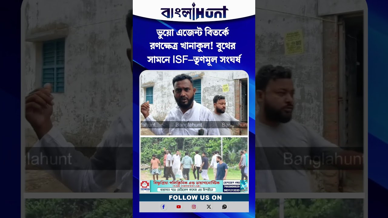 ভুয়ো এজেন্ট বিতর্কে রণক্ষেত্র খানাকুল! বুথের সামনে ISF–তৃণমূল সংঘর্ষ