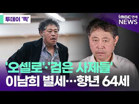 40년 무대 지켜온 배우 이남희 별세…향년 64세 [투데이픽] : 네이트 연예
