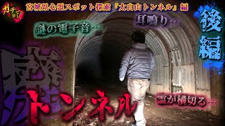 【太白山トンネル ②】霊とすれ違う廃トンネルは『異世界』に繋がっている…!?【宮城県 心霊スポット】