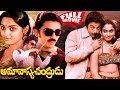 Amavasya Chandrudu Telugu Full Length HD Movie Kamal Haasan Madhavi IDream Gudivada