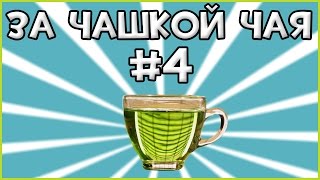 За Чашкой Чая #4