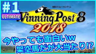 ＃1 調教システムで強く 速く 美しく！1982年1月1週～ 難易度ULTIMATE 引き継ぎなし！【ウイニングポスト8 2018 Switch版】【Winning Post 8 2018】