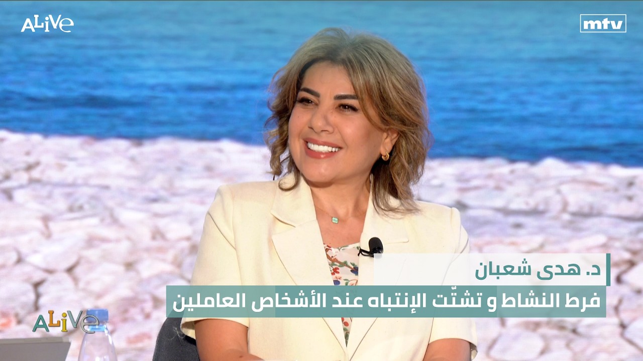 د. هدى شعبان  - فرط النشاط و تشتّت الإنتباه عند الأشخاص العاملين