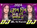 Shona Bondhua Tui Bihone Pran Bache Na | 2024 DJ Remix | Shahanaz / তুই বিহনে প্রান বাচ