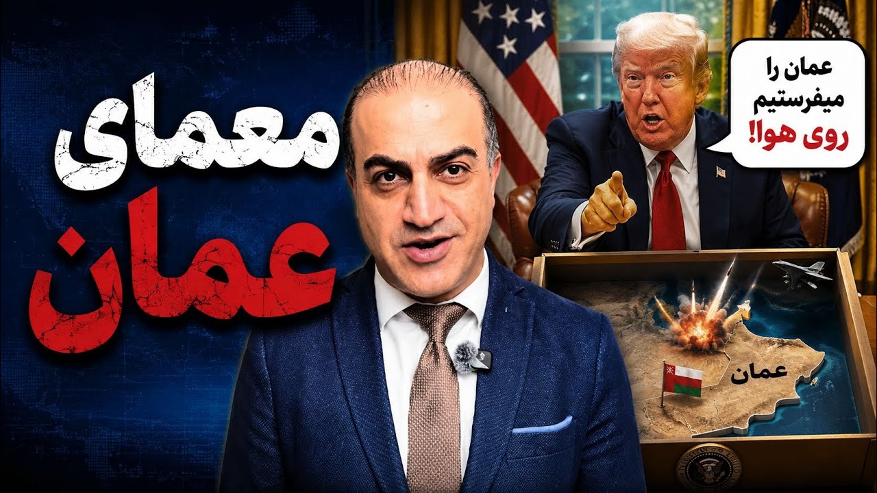 تیتر: چرا ترامپ ناگهان عمان را تهدید کرد؟