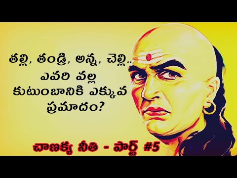 Chanakya Niti About Family in Telugu | Acharya Chanakya Motivational Stories