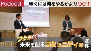 第６回 あなたの未来を創るコミュニティの条件とは？