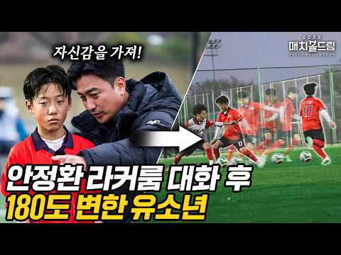 청소년 국대 감독 안정환 vs 프로감독 출신 이을용...청춘FC 듀오 전술 대결 ㄷㄷ
