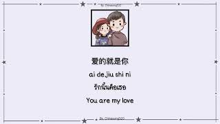 Download lagu [แปลไทย/คำอ่านไทย/Engsub/pinyin] 爱的就是你-刘佳 (Ai De Jiu Shi Ni)(รักนั้นคือเธอ) (You are my love) mp3