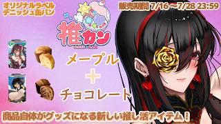 【 #PR #推カン 】 食レポ配信って実質ASMRですよね？ 【 約3年の保存期間！ 2種類の味のデニッシュ缶パン 】