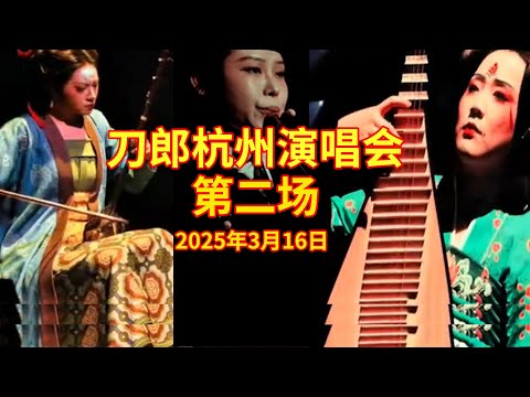 刀郎杭州现场第二场录制3月16日 #刀郎杭州演唱会#刀郎2025巡回演唱会杭州站#daolangsongs#fun#funny#funnyvideo#funnyshortstatus#刀郎#2025