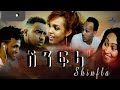 Star Entertainment NewEritrean Full Movie 2021 Shnfla By Nahom Wedi Mengesha ሽንፍላ