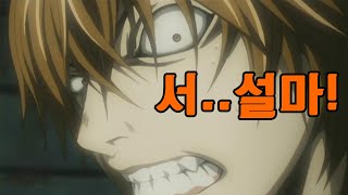 드..들킨건가! | 데스노트 킬러 위딘