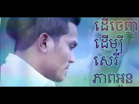 ដើរចេញដើម្បីសេរីភាពអូន ច្រៀងដោយ៖​ ខេមរៈ សិរីមន្ត [Der Chenh Dermbey Serey Pheap Oun]