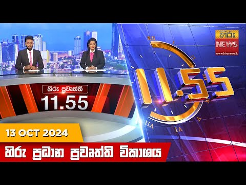 Hiru News 11:55 PM | 2024-10-13