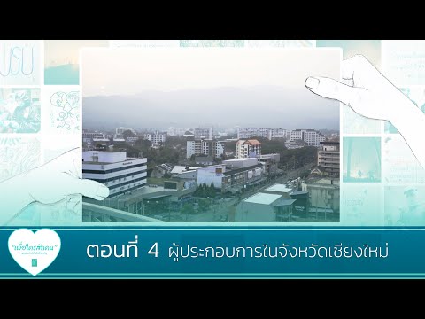 คลิกเพื่อดูคลิปวิดีโอ