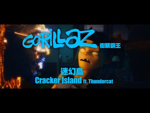 街頭霸王 Gorillaz - Cracker Island ft.Thundercat (華納官方中字版)