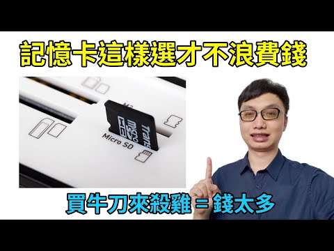 買記憶卡要挑對才不會浪費錢！分享一些挑記憶卡要注意的地方！