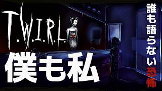 〘ホラー？〙ジャンル未定のホラー作品『T.W.I.R.L.』@msBean