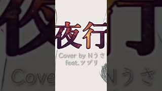 - 夜行/ヨルシカ 【歌ってみた】cover Nうさ feat.ツヅリ #shorts