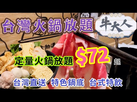 【食玩地圖】$72 牛大人 定量午餐 任飲任食 台灣直送  火鍋放題 吃到飽火鍋 台式火鍋 | 食玩地圖