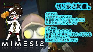 【発狂】MIMESIS　ミメシス　４月１５日・１９日切り抜き【ホラー・探索】