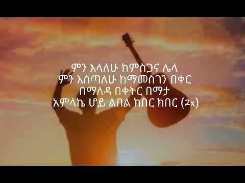 አዜብ ሀይሉ ካህኔ የአማርኛ አምልኮ መዝሙር/Azeb Hailu kahne amharic worship song lyrics🙏🙏🙌
