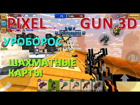 PIXEL GUN 3D. Уроборос. ШахМатные Карты