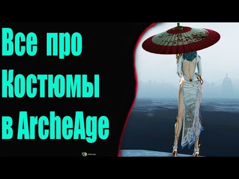 ArcheAge 5.5 ВСЕ О КОСТЮМАХ