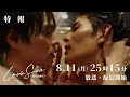 ドラマ「Love Sea ～愛の居場所～」8月11日（月）25時15分〜フジテレビ（関東ローカル）放送&FOD独占配信開始！
