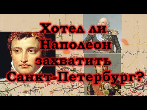 Хотел ли Наполеон захватить Санкт-Петербург?