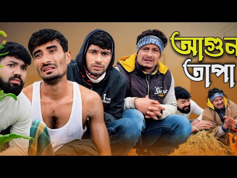 আ'গুন তাপা | Bangla Funny Video | NoyonHub | বাতেনBro | নালু ভাই | Hello Noyon