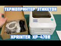 X-PRINTER XP-470B - відео
