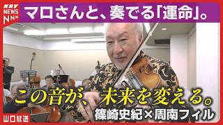Download lagu 【篠崎史紀】“マロさん”が周南フィルを指揮！ベートーヴェン「運命」に挑む4日間－その音に、想いを込めて。 mp3