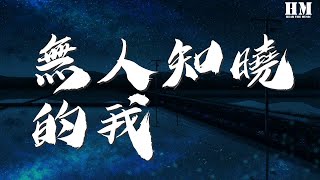 A-Lin - 無人知曉的我『無人知曉的我 有些話不知道』【動態歌詞Lyrics】