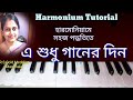 A Sudhu Ganer Din | এ শুধু গানের দিন | Harmonium Tutorial | Notation | Bengali Adhunik Song | 