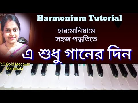 A Sudhu Ganer Din | এ শুধু গানের দিন | Harmonium Tutorial | Notation | Bengali Adhunik Song | Lyrics