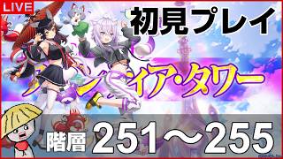白猫【ライブ配信】フロンティアタワー階層251～255を初見プレイでやるよ！【ホロライブコラボ3】
