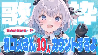 【歌枠 | アニソン | ボカロ】初コメさんすると花火が打ち上がる歌枠！１０人カウントできる？【あおい配信】Vtuber | Vsinger | karaoke
