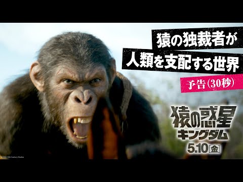 予告（30秒）｜猿の独裁者が人類を支配する世界（字幕版）