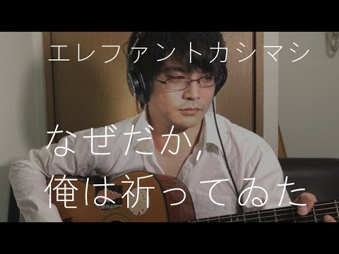 なぜだか 俺は祷ってゐた 音域 エレファントカシマシ Hi Voice なぜだか 俺は祷ってゐた 音域 エレファントカシマシ Hi Voice
